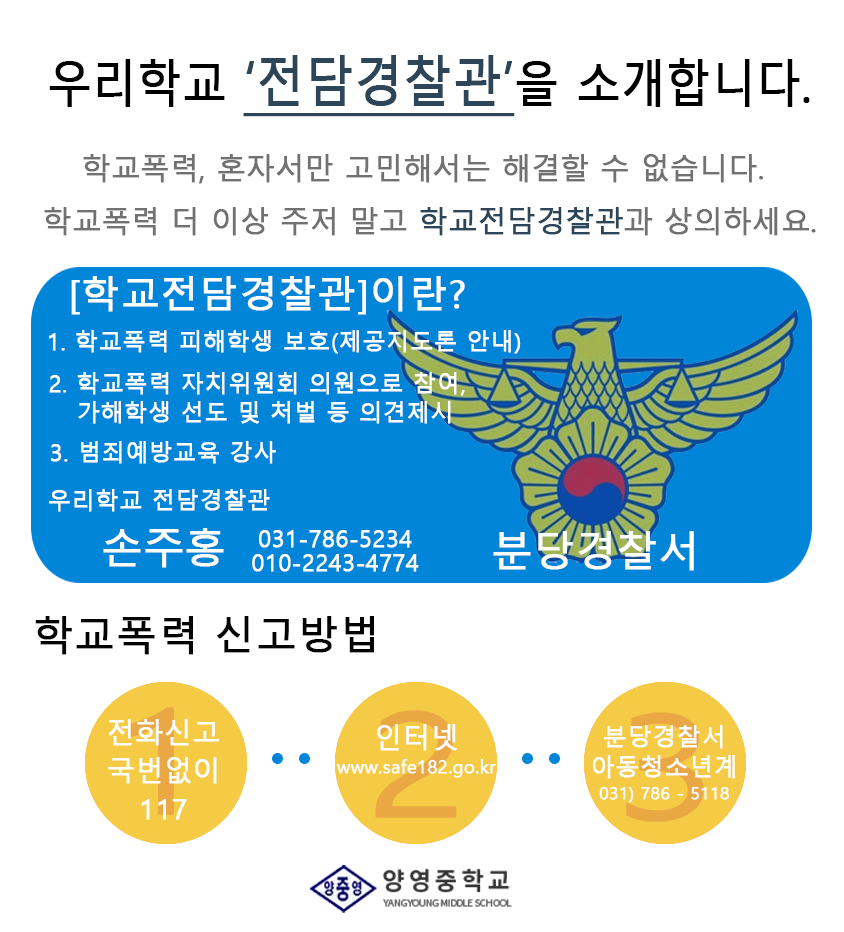 우리학교 전담경찰