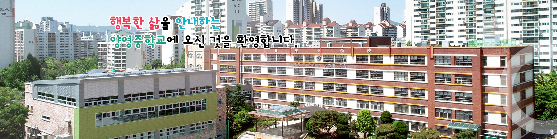 행복한 삶을 안내하는 양영중학교에 오신 것을 환영합니다.